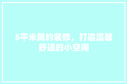 5平米简约装修，打造温馨舒适的小空间