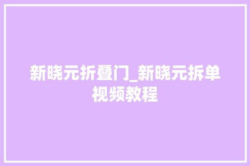 新晓元折叠门_新晓元拆单视频教程