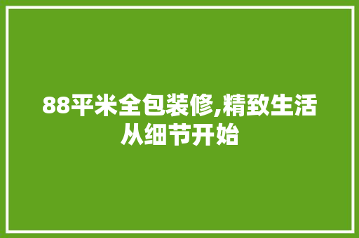88平米全包装修,精致生活从细节开始
