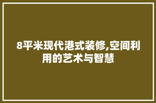 8平米现代港式装修,空间利用的艺术与智慧