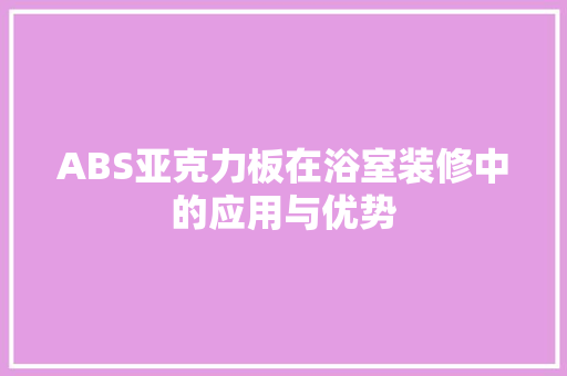 ABS亚克力板在浴室装修中的应用与优势