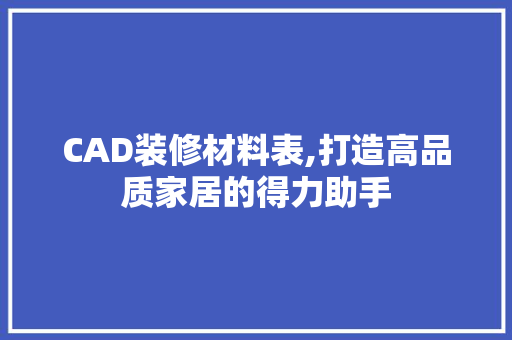 CAD装修材料表,打造高品质家居的得力助手