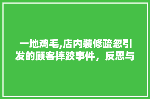一地鸡毛,店内装修疏忽引发的顾客摔跤事件，反思与启示
