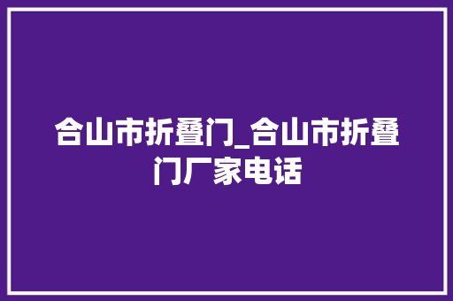 合山市折叠门_合山市折叠门厂家电话