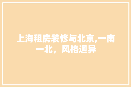 上海租房装修与北京,一南一北，风格迥异