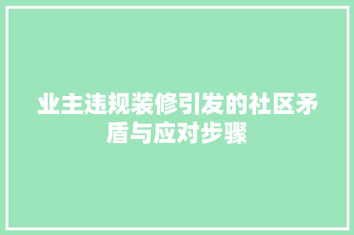 业主违规装修引发的社区矛盾与应对步骤