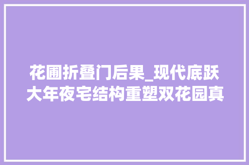 花圃折叠门后果_现代底跃大年夜宅结构重塑双花园真的令人倾慕