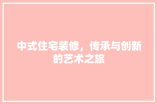 中式住宅装修，传承与创新的艺术之旅