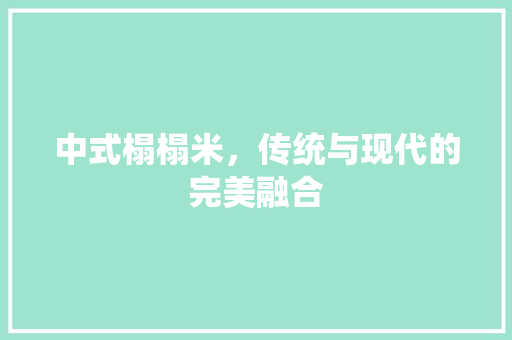 中式榻榻米，传统与现代的完美融合