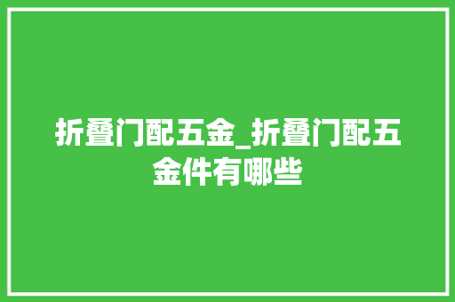 折叠门配五金_折叠门配五金件有哪些
