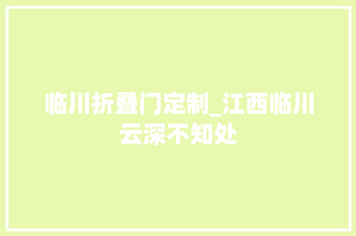 临川折叠门定制_江西临川云深不知处