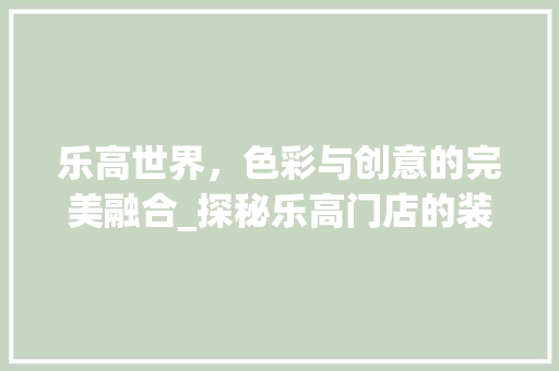 乐高世界，色彩与创意的完美融合_探秘乐高门店的装修风格