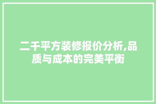 二千平方装修报价分析,品质与成本的完美平衡