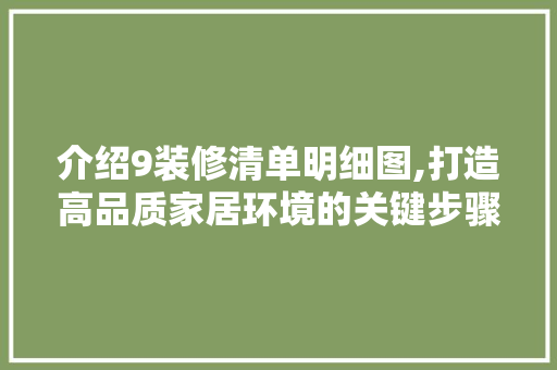介绍9装修清单明细图,打造高品质家居环境的关键步骤