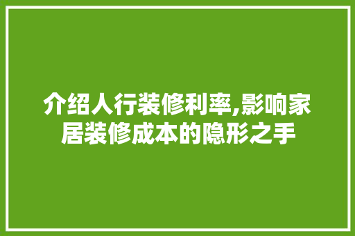 介绍人行装修利率,影响家居装修成本的隐形之手