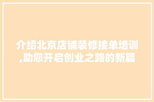 介绍北京店铺装修接单培训,助您开启创业之路的新篇章