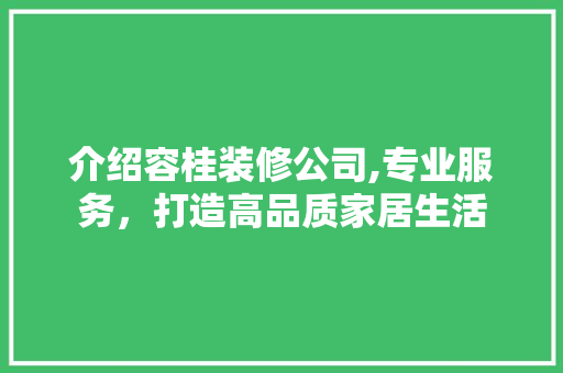 介绍容桂装修公司,专业服务，打造高品质家居生活