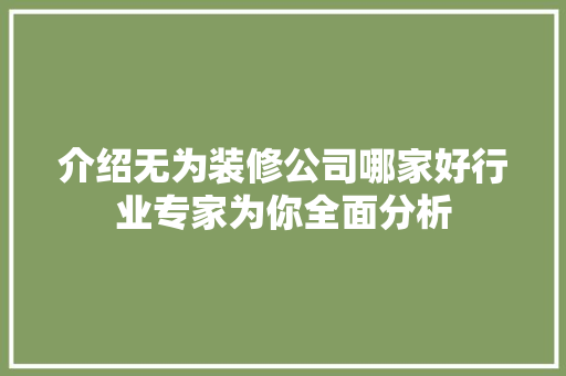介绍无为装修公司哪家好行业专家为你全面分析