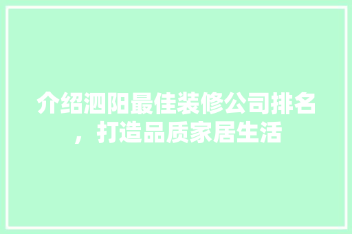 介绍泗阳最佳装修公司排名，打造品质家居生活