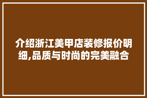 介绍浙江美甲店装修报价明细,品质与时尚的完美融合