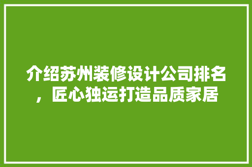 介绍苏州装修设计公司排名，匠心独运打造品质家居