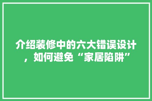 介绍装修中的六大错误设计，如何避免“家居陷阱”