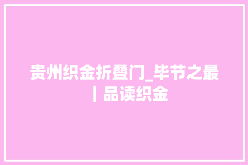 贵州织金折叠门_毕节之最｜品读织金