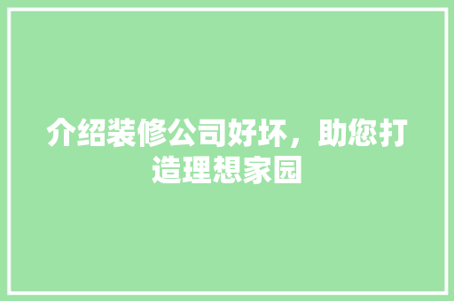 介绍装修公司好坏，助您打造理想家园