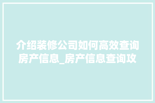 介绍装修公司如何高效查询房产信息_房产信息查询攻略