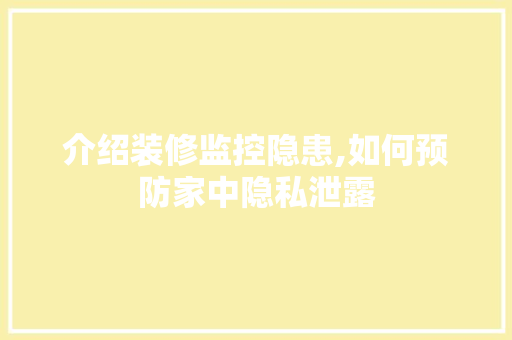 介绍装修监控隐患,如何预防家中隐私泄露