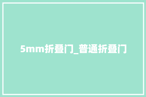 5mm折叠门_普通折叠门
