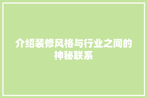 介绍装修风格与行业之间的神秘联系