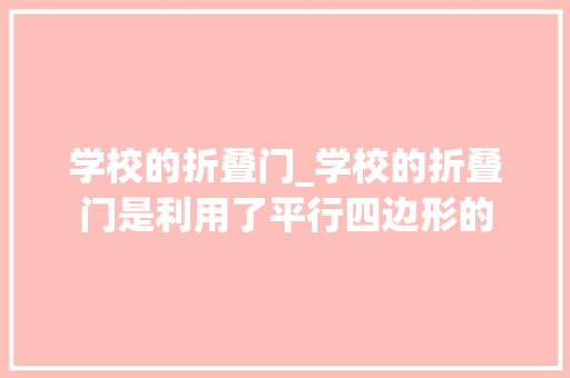 学校的折叠门_学校的折叠门是利用了平行四边形的