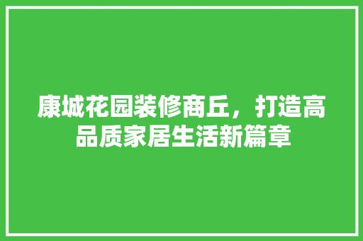 康城花园装修商丘，打造高品质家居生活新篇章
