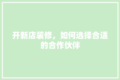 开新店装修，如何选择合适的合作伙伴