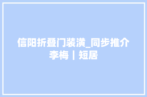 信阳折叠门装潢_同步推介李梅｜短居