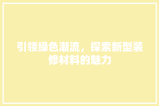 引领绿色潮流，探索新型装修材料的魅力