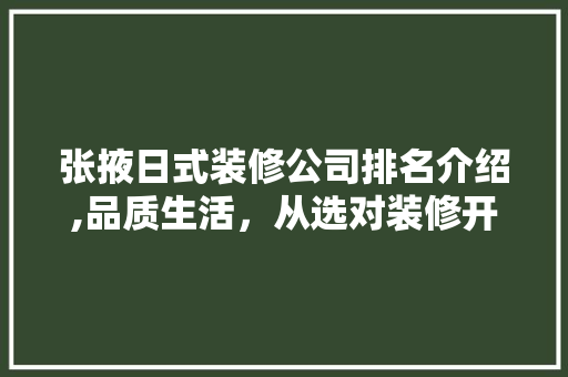 张掖日式装修公司排名介绍,品质生活，从选对装修开始