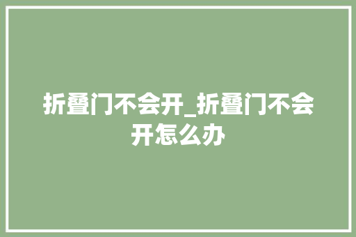 折叠门不会开_折叠门不会开怎么办