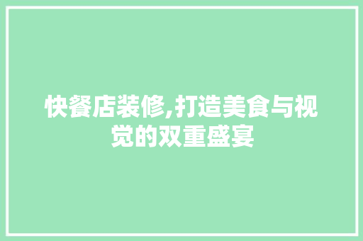 快餐店装修,打造美食与视觉的双重盛宴
