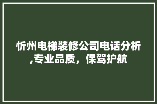 忻州电梯装修公司电话分析,专业品质，保驾护航