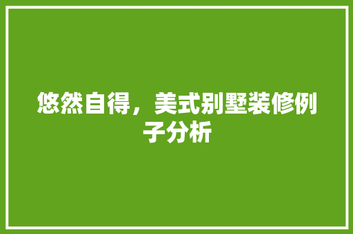 悠然自得，美式别墅装修例子分析