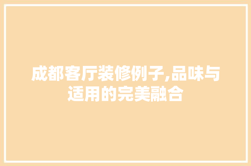 成都客厅装修例子,品味与适用的完美融合