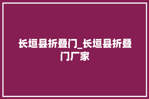 长垣县折叠门_长垣县折叠门厂家