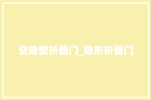 空隐型折叠门_隐形折叠门