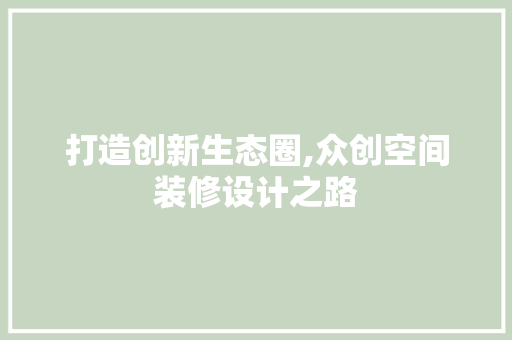 打造创新生态圈,众创空间装修设计之路
