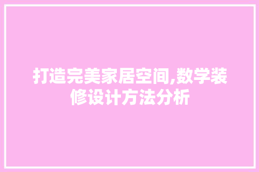 打造完美家居空间,数学装修设计方法分析