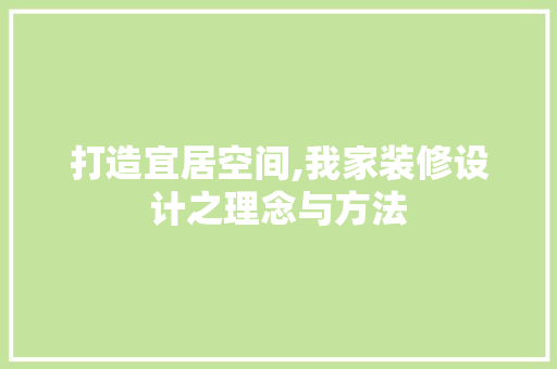 打造宜居空间,我家装修设计之理念与方法