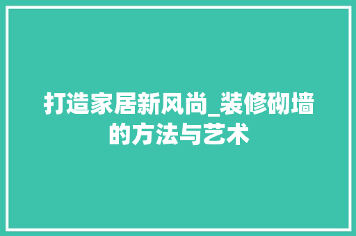 打造家居新风尚_装修砌墙的方法与艺术