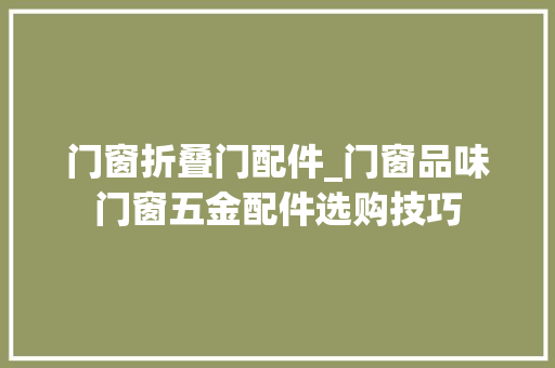 门窗折叠门配件_门窗品味门窗五金配件选购技巧
